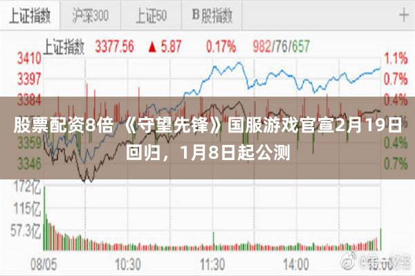 股票配资8倍 《守望先锋》国服游戏官宣2月19日回归，1月8日起公测