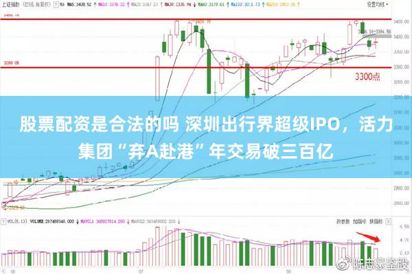 股票配资是合法的吗 深圳出行界超级IPO，活力集团“弃A赴港”年交易破三百亿