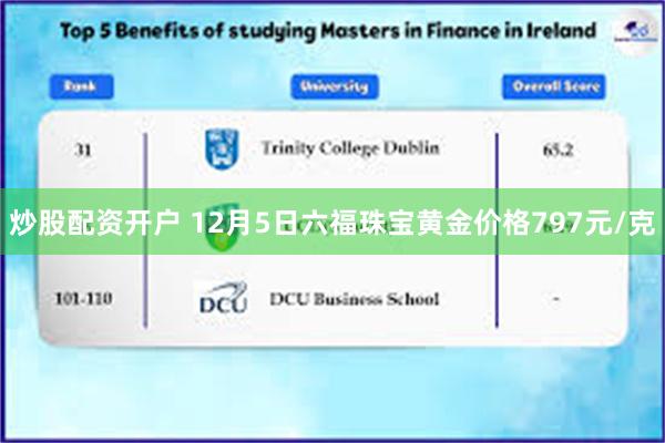 炒股配资开户 12月5日六福珠宝黄金价格797元/克