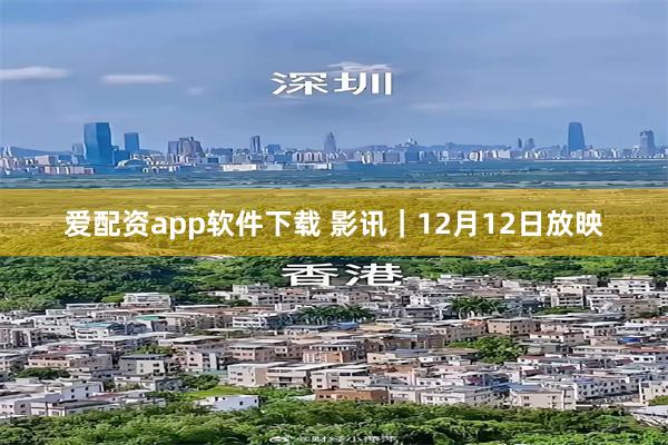 爱配资app软件下载 影讯｜12月12日放映