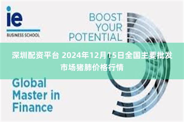 深圳配资平台 2024年12月15日全国主要批发市场猪肺价格行情