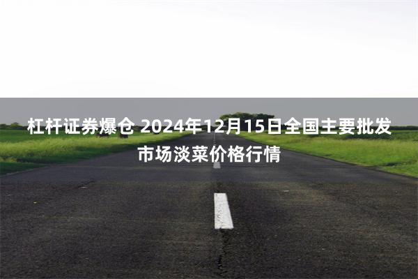 杠杆证券爆仓 2024年12月15日全国主要批发市场淡菜价格行情