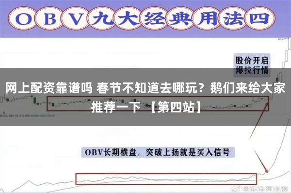 网上配资靠谱吗 春节不知道去哪玩？鹅们来给大家推荐一下 【第四站】