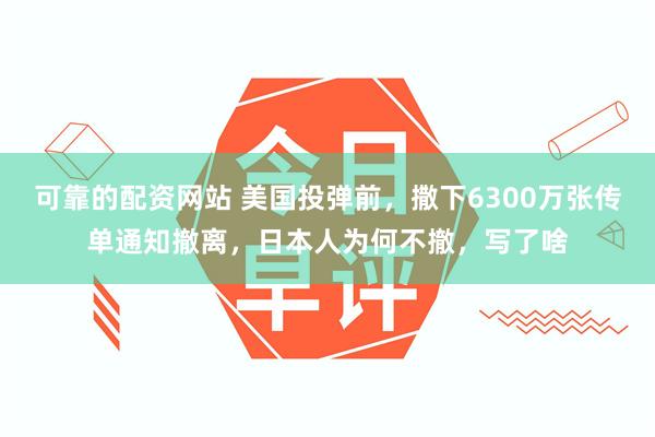 可靠的配资网站 美国投弹前，撒下6300万张传单通知撤离，日本人为何不撤，写了啥