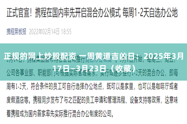 正规的网上炒股配资 一周黄道吉凶日：2025年3月17日—3月23日（收藏）